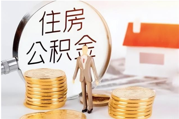 五指山怎么取住房公积金（如何提取市公积金）