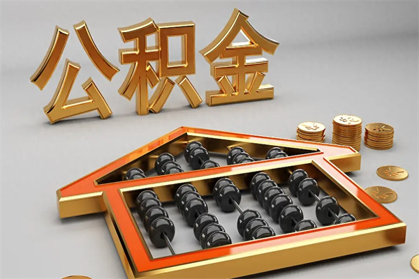 五指山户口住房公积金怎么取（公积金城镇户口怎么取出来）