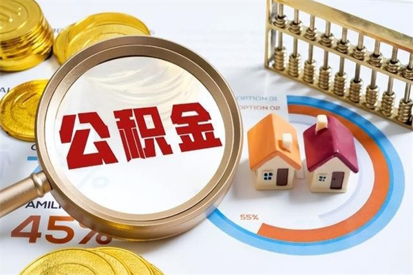五指山离职几个月能取公积金（离职多久可取公积金）