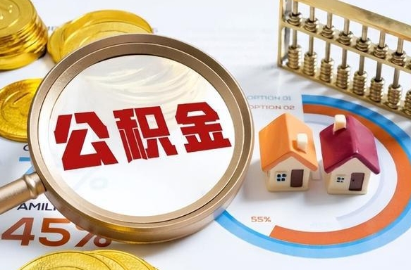 五指山封存半年后公积金怎么取（封存半年提取公积金流程）