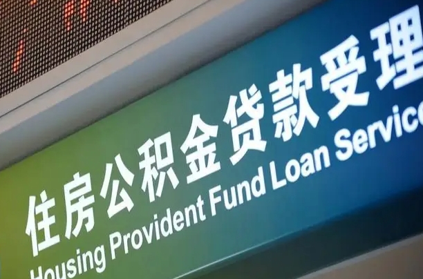 五指山离职公积金提出条件（离职 提公积金）
