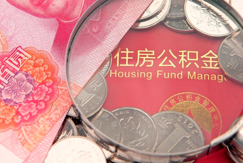 五指山公积金代提（住房公积金代提取）